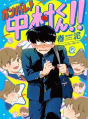 Ganbare! Nakamura-kun!!
