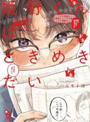 SKidiskidi Himeno-kun wa Tokimekitai