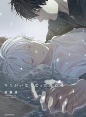 Kimi ga Inaku Natta Fuyu no Umi