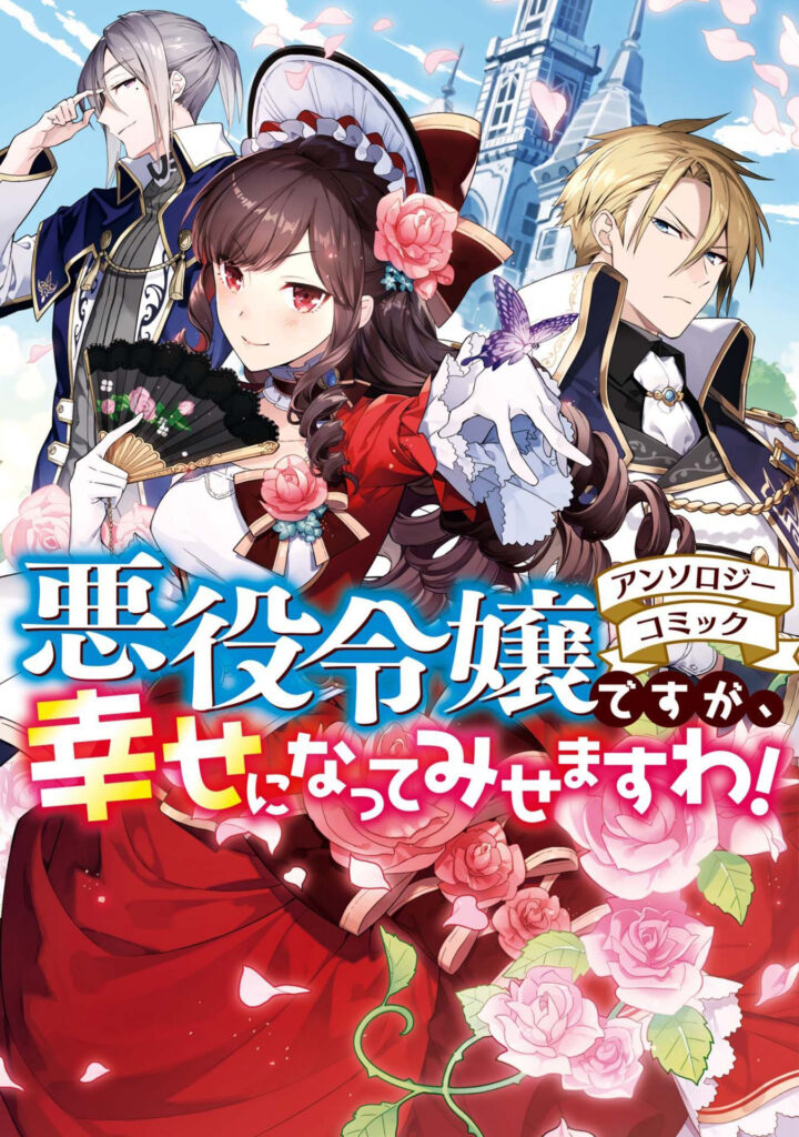 Akuyaku Reijou desuga, Shiawase ni Nattemesemasu wa! Anthology Comic