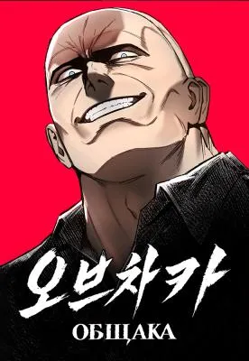 Obshchak