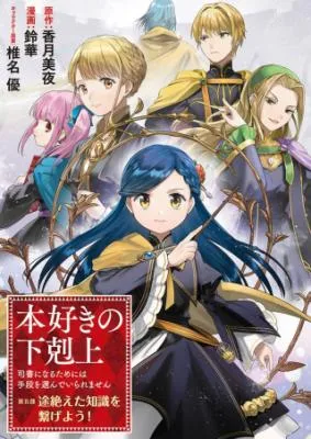Honzuki no Gekokujou: Bagian 5