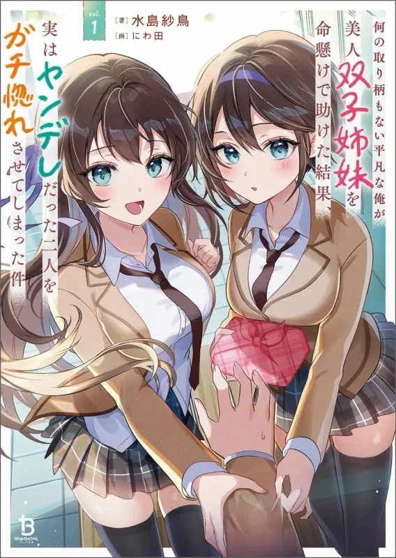 Aku Mempertaruhkan Nyawa demi Menyelamatkan Sepasang Saudari Kembar yang Cantik, dan Kini Mereka-yang Ternyata Seorang Yandere-Benar-benar Terobsesi Padaku