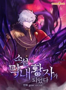 Aku Menjadi Pangeran Termuda Dalam Novel
