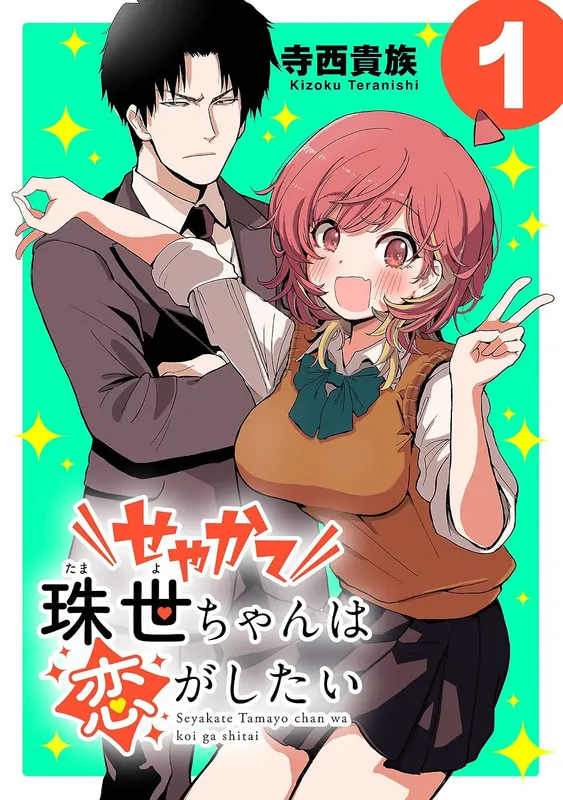 Tamayo-Chan Ingin Jatuh Cinta!