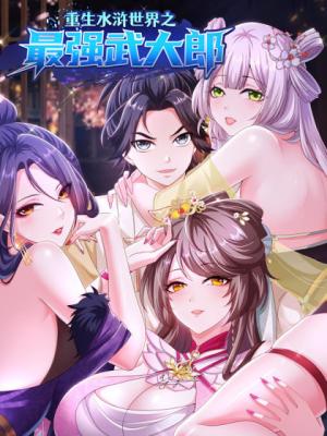 Reborn in the Water Margin World as the Strongest Wu Dalang
